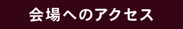 会場へのアクセス