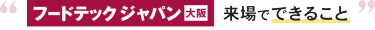 フードテック ジャパン 大阪 来場でできること