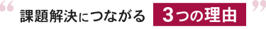 課題解決につながる3つの理由