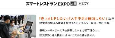 スマートレストラン EXPO とは？