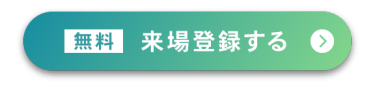 無料 来場登録する