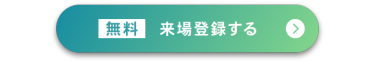 無料 来場登録する