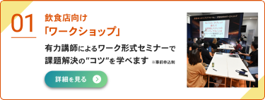 飲食店向け「ワークショップ」