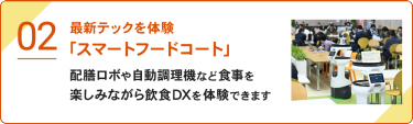 最新テックを体験「スマートフードコート」