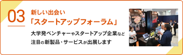 新しい出会い「スタートアップフォーラム」