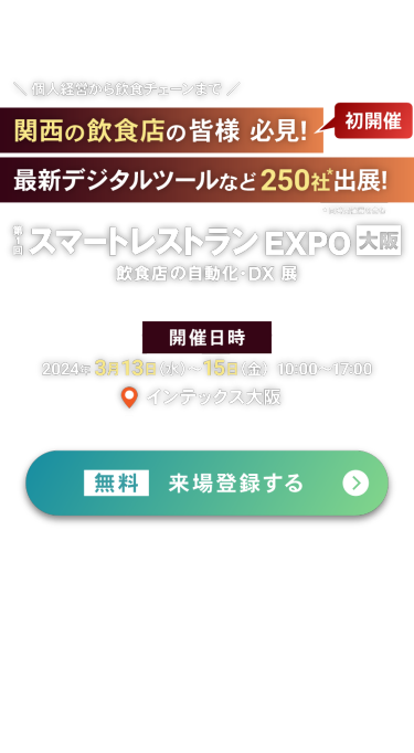 第1回 スマートレストラン EXPO 大阪 ： 無料 来場登録する