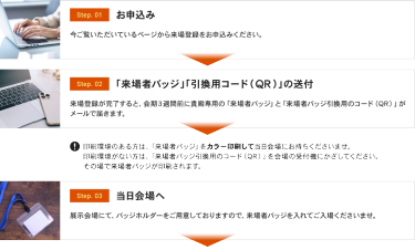 お申込み →「来場者バッジ」「引換用コード（QR）」の送付 → 当日会場へ