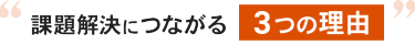 課題解決につながる3つの理由