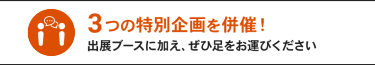 3つの特別企画を併催！