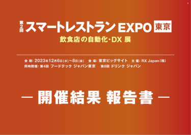[無料] 出展案内資料をダウンロードする