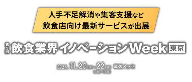 第3回 飲食業界イノベーション Week [東京] / 2024.11.20(水)-22(金) 10:00-17:00 幕張メッセ