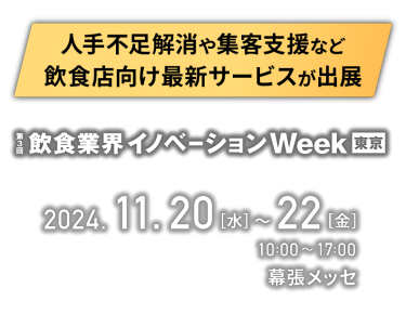 第3回 飲食業界イノベーション Week [東京] / 2024.11.20(水)-22(金) 10:00-17:00 幕張メッセ
