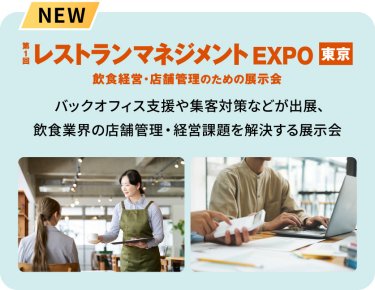 レストランマネジメント EXPO：飲食経営・店舗管理のための展示会