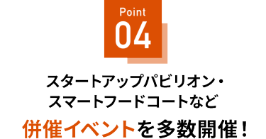 Point 04 併催イベントを多数開催！