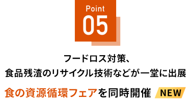 Point 05 NEW! 食の資源循環フェアを同時開催