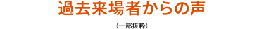 過去来場者からの声