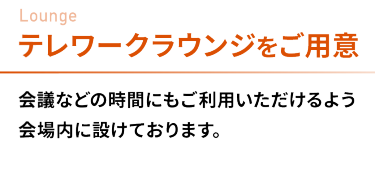 テレワークラウンジをご用意