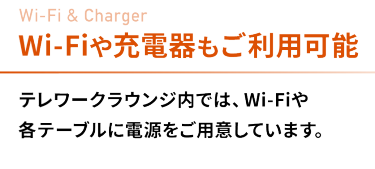 Wi-Fiや充電器もご利用可能