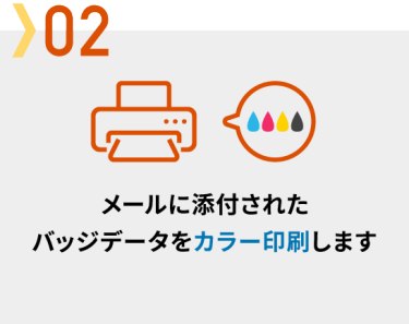 02 メールに添付されたバッジデータをカラー印刷します