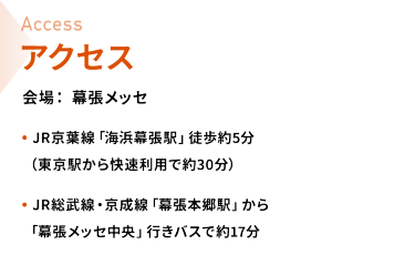 アクセス　会場：幕張メッセ