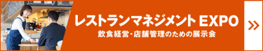 レストランマネジメントEXPO