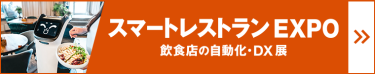 スマートレストランEXPO
