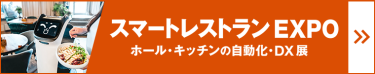 スマートレストランEXPO