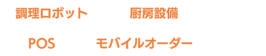 調理ロボット、厨房設備、POS、モバイルオーダー　など出展