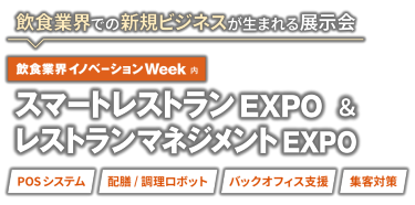 飲食業界での新規ビジネスが生まれる展示会　飲食業界イノベーションWeek内 スマートレストランEXPO & レストランマネジメントEXPO