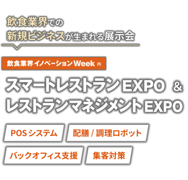 飲食業界での新規ビジネスが生まれる展示会　飲食業界イノベーションWeek内 スマートレストランEXPO & レストランマネジメントEXPO
