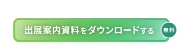 稟議に役立つ資料セットをお送りします　出展案内資料をダウンロードする（無料）