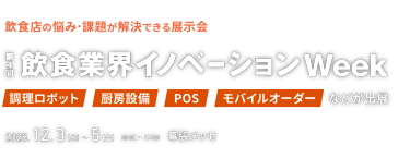飲食店の悩み・課題が解決できる展示会　飲食業界イノベーションWeek　「調理ロボット」「厨房設備」「POS」「モバイルオーダー」2025年12月3日～5日　幕張メッセ