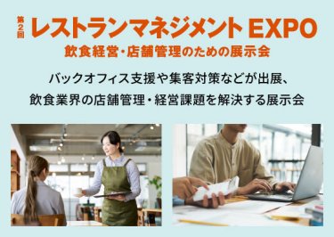 レストランマネジメントEXPO