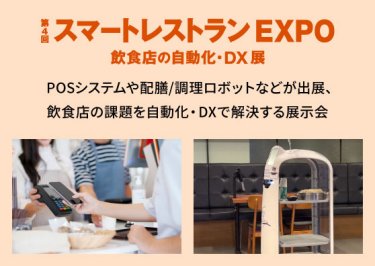 スマートレストランEXPO