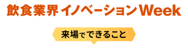 食品工場Week（旧称：フードテック Week） 来場でできること