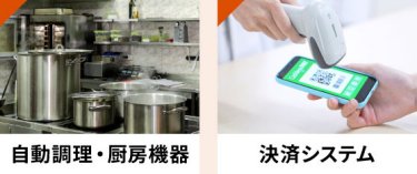 自動調理、厨房機器、決済システム