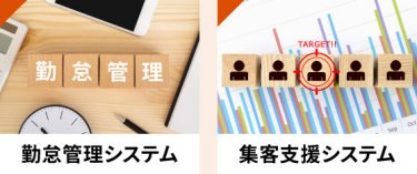 勤怠管理システム、集客支援システム