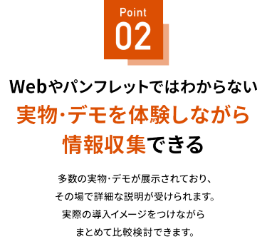 Point 01 先端テクノロジーが一堂に出展！