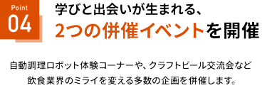 学びと出会いが生まれる、併催イベントを開催