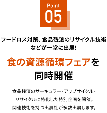 フードロス対策、食品残渣のリサイクル技術などが一堂に出展　食の資源循環フェアを同時開催