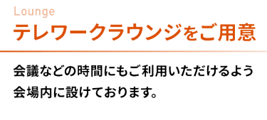 テレワークラウンジをご用意