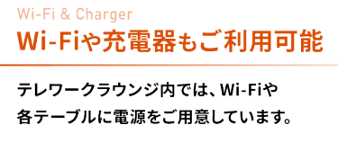 Wi-Fiや準電機もご利用可能