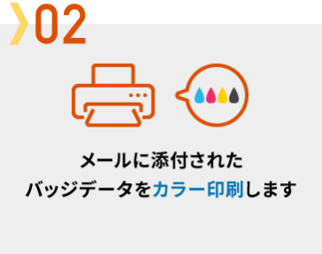 メールに添付されたバッジデータをカラー印刷します
