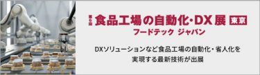 食品工場の自動化・DX展　フードテックジャパン