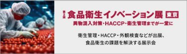 食品衛生イノベーション展