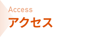 アクセス