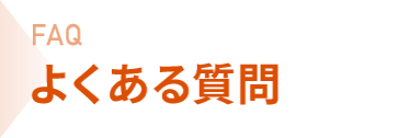 よくある質問（FAQ）
