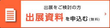出展をご検討の方へ