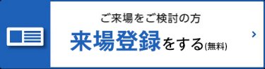 来場をご検討の方へ