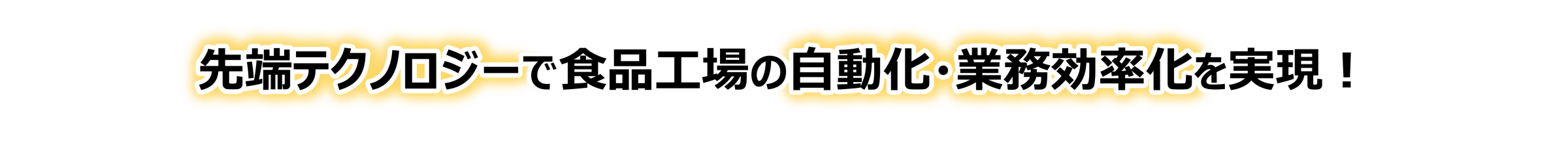 先端テクノロジーで食品業界の人手不足を解決！